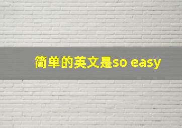 简单的英文是so easy